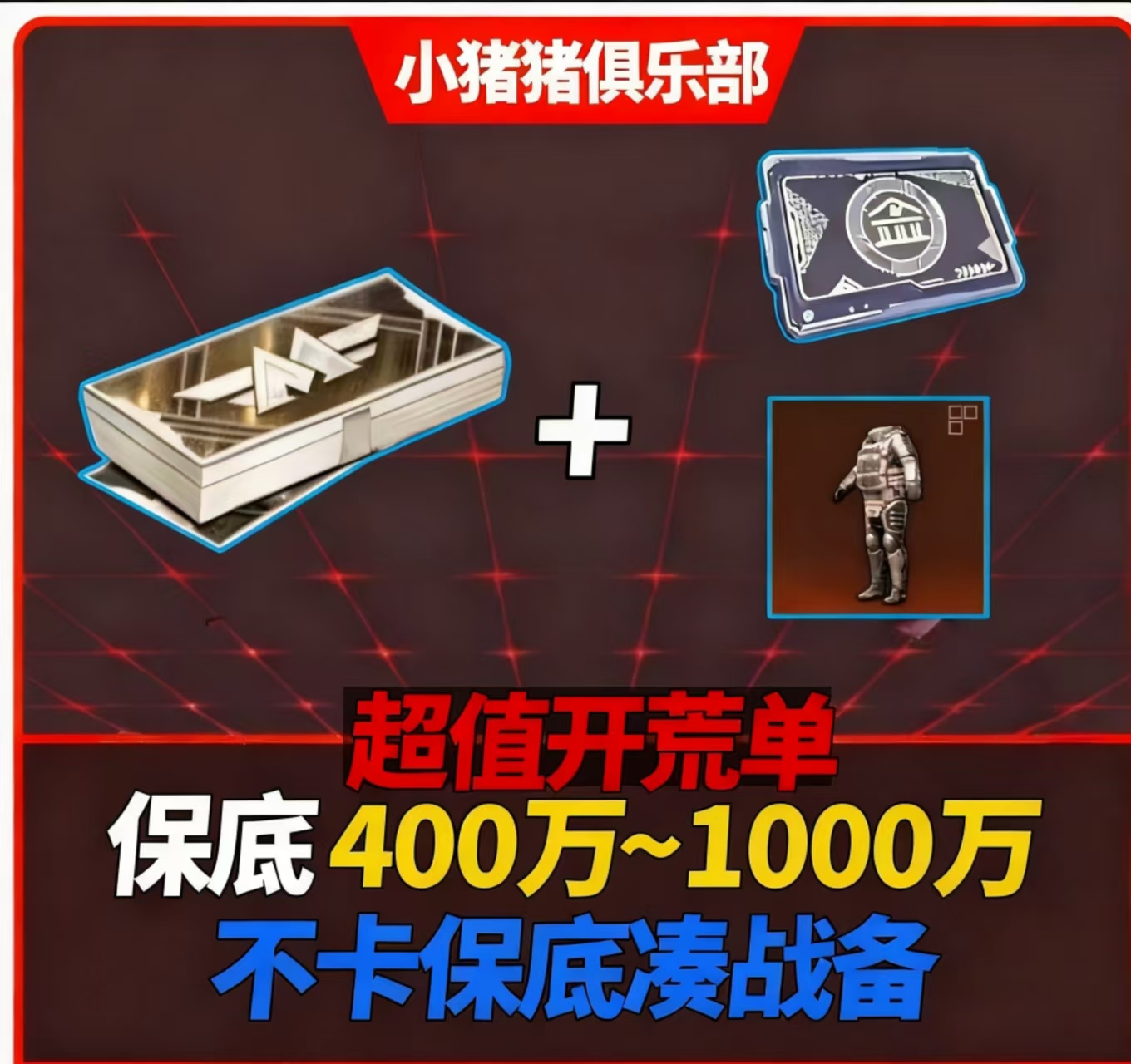 超值开荒单